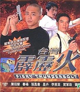 电影:台湾霹雳火