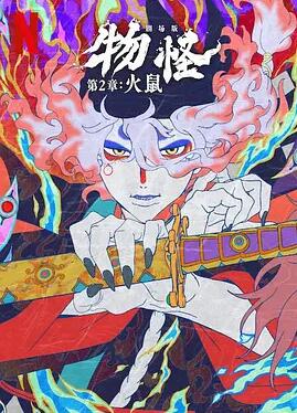 电影：怪化猫：火鼠