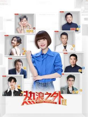 电影：热浪之外第二季