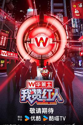 电影：我赞红人