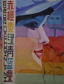 电影：赤橙黄绿青蓝紫