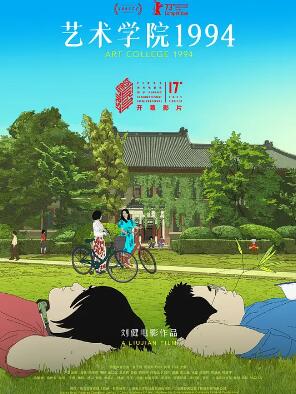 电影：艺术学院1994