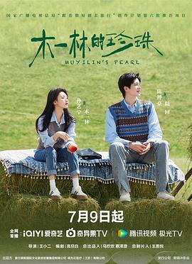 电影:木一林的珍珠
