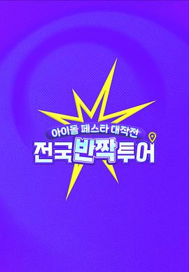 电影：偶像庆典大作战：全国快闪巡演