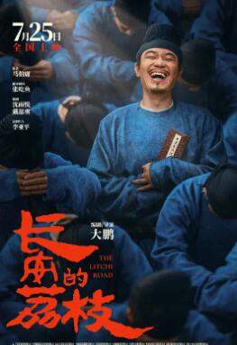 电影：长安的荔枝电影版