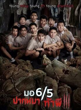 电影：这个高中没有鬼3