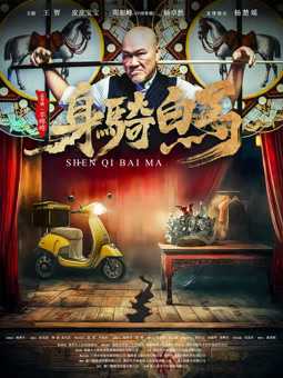 电影：身骑白马