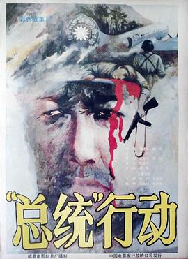 电影：总统行动