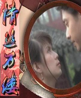 电影：情丝万缕