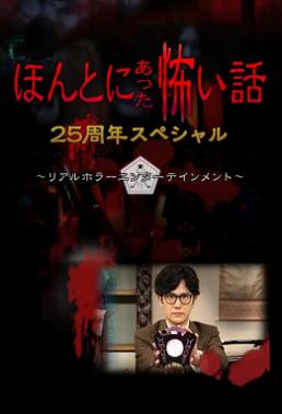 电影：毛骨悚然撞鬼经 25周年特别篇