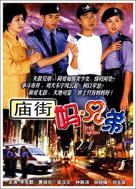 电影:庙街妈兄弟国语