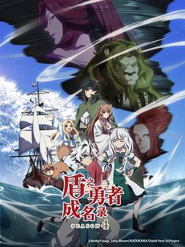 电影：盾之勇者成名录第四季