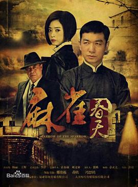 电影：麻雀春天