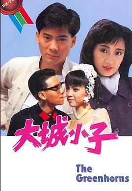 电影：大城小子粤语