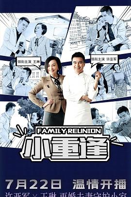 电影:小重逢