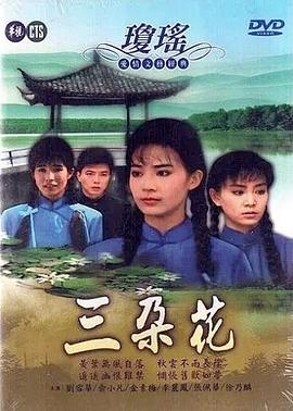 电影：三朵花