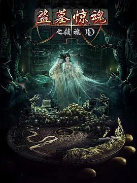 电影：盗墓惊魂之锁魂