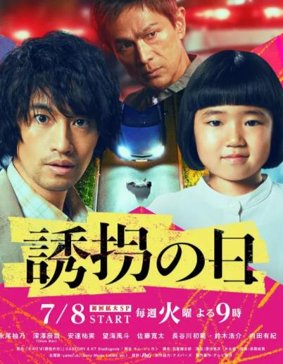电影：诱拐之日日版