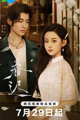 电影:春迟