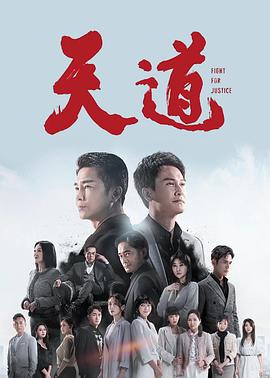 电影：天道2023