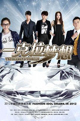 电影：一克拉梦想