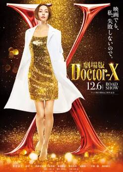电影：X医生：外科医生大门未知子 电影版