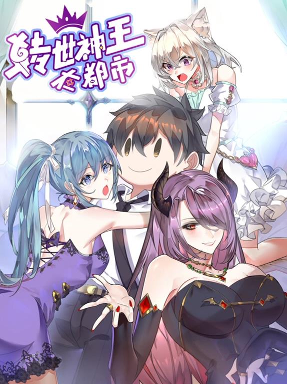 电影：转世神王在都市动态漫画