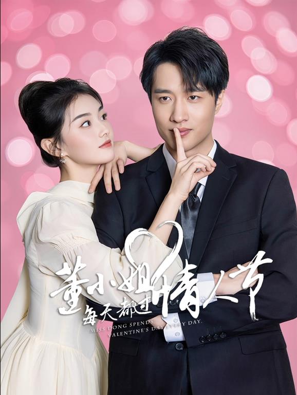 电影：董小姐每天都过情人节