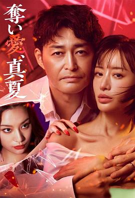 电影：夺爱，仲夏