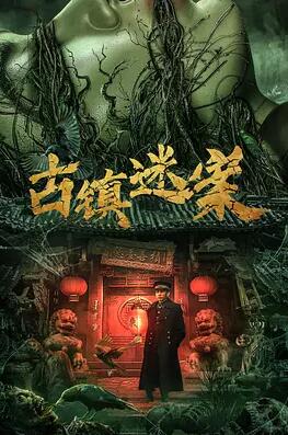 电影：古镇迷案