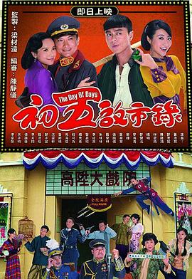 电影：初五启市录粤语