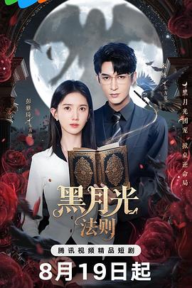 电影：黑月光法则