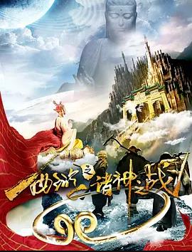 电影：西游之诸神之战