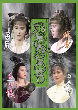 电影：历代奇女子国语