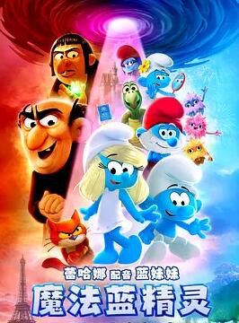 电影：魔法蓝精灵