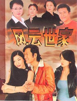 电影:风云世家