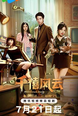 电影：千禧风云