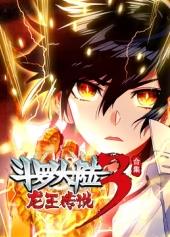 电影：斗罗大陆3龙王传说动态漫画第四季