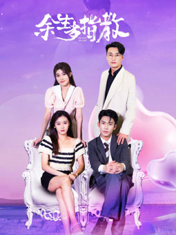 电影：余生多指教