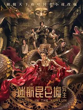 电影:迷航昆仑墟:异生