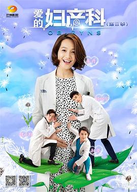 电影：爱的妇产科2