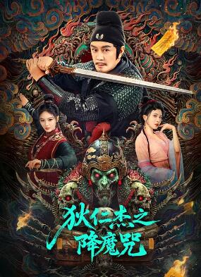 电影:狄仁杰之降魔咒