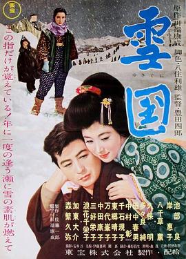 电影：雪国1957