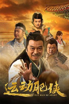 电影：运动肥侠