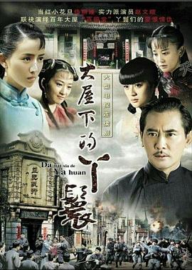 电影:大屋下的丫鬟