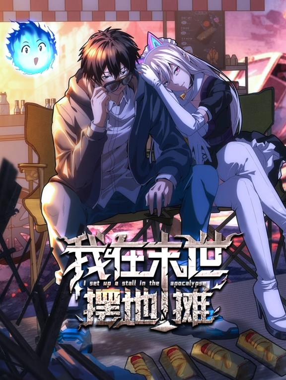 电影：我在末世摆地摊动态漫画