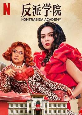 电影：反派学院