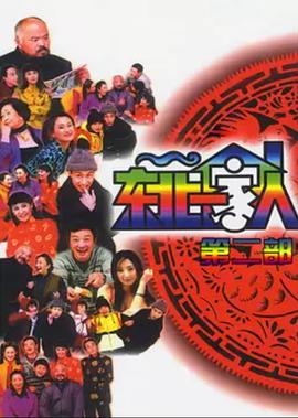 电影：东北一家人第2部