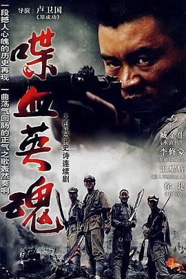 电影：喋血英魂