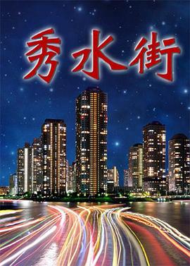 电影:秀水街